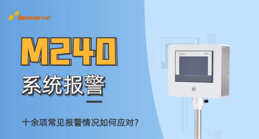 松耐直播| M240系統(tǒng)報(bào)警類別及應(yīng)對(duì)策略