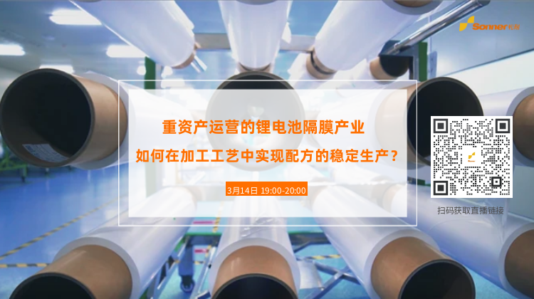 直播預(yù)告| 重資產(chǎn)運(yùn)營的鋰電池隔膜產(chǎn)業(yè)，如何在加工工藝中實(shí)現(xiàn)配方的穩(wěn)定生產(chǎn)？（濕法篇）(圖2)