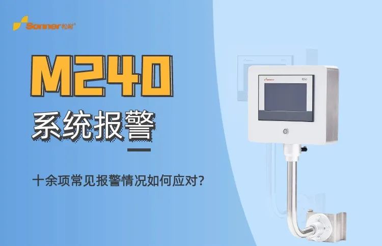 松耐M240系統(tǒng)報(bào)警直播總結(jié)(圖1)